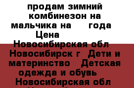 продам зимний комбинезон на мальчика на 2-3 года › Цена ­ 1 200 - Новосибирская обл., Новосибирск г. Дети и материнство » Детская одежда и обувь   . Новосибирская обл.,Новосибирск г.